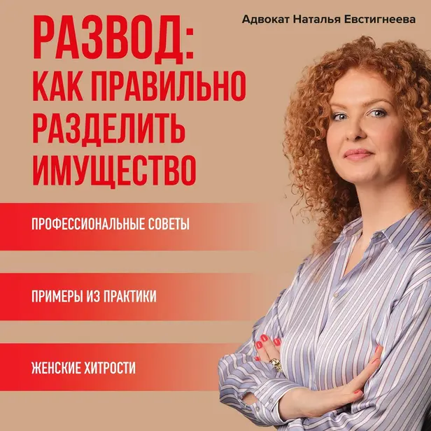 Развод: как правильно разделить имущество. Обложка