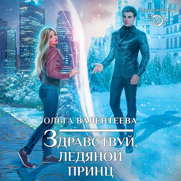 Здравствуй, ледяной принц. Обложка