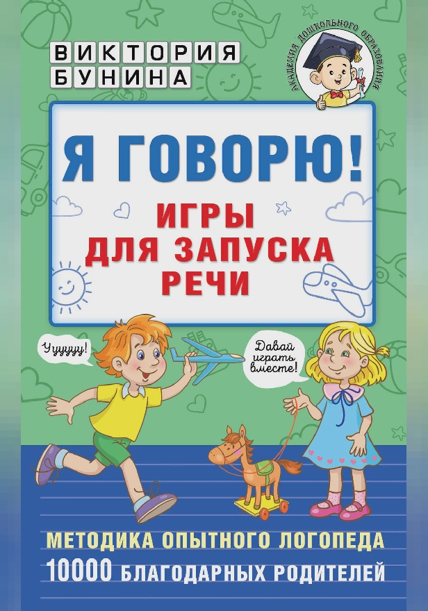 Я говорю! Игры для запуска речи. Обложка