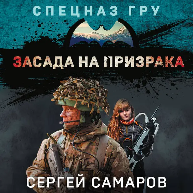 Засада на призрака. Обложка