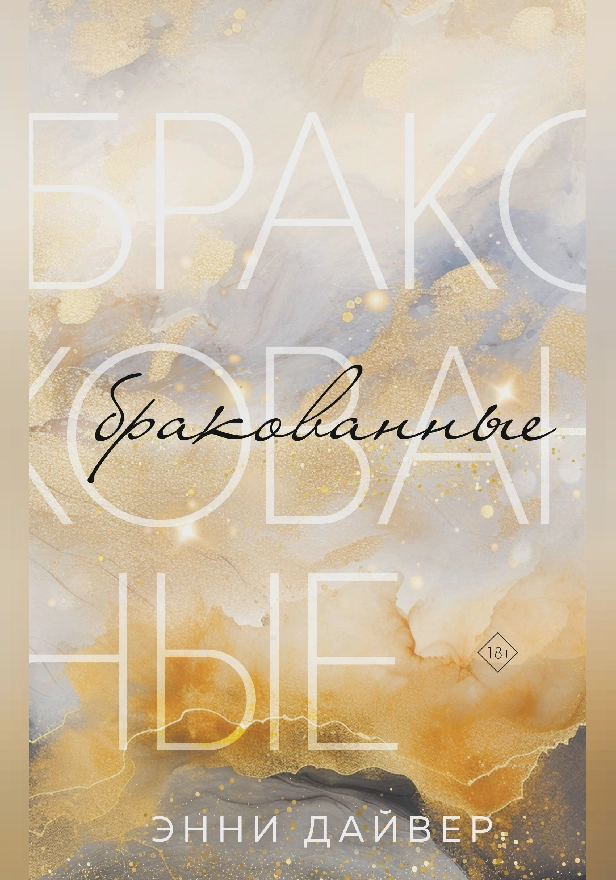 Бракованные. Обложка