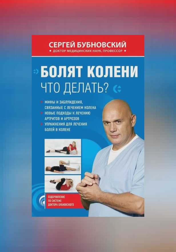 Болят колени. Что делать?. Обложка