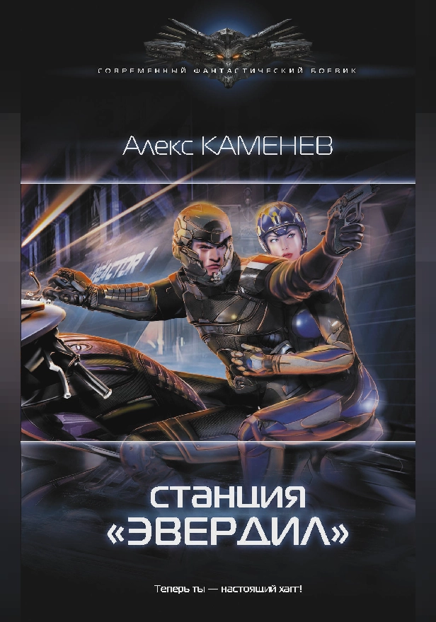 Станция "Эвердил". Обложка