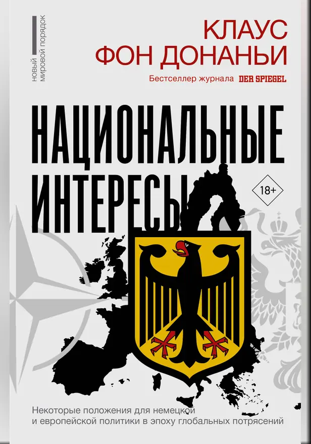 Национальные интересы. Некоторые положения для немецкой и европейской политики в эпоху глобальных потрясений. Обложка