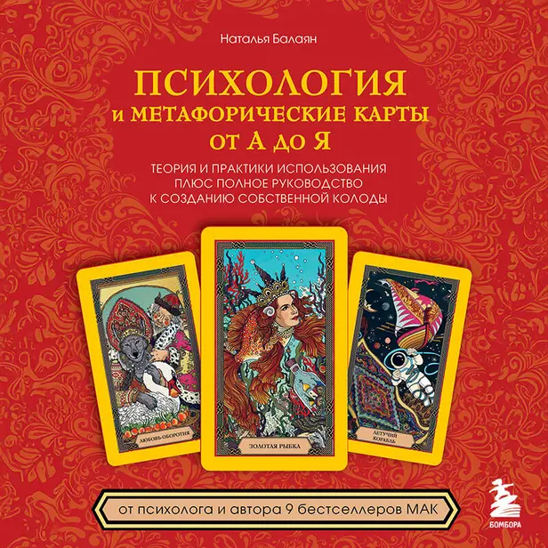 Психология и метафорические карты от А до Я. Теория и практики использования плюс полное руководство к созданию собственной колоды. Обложка