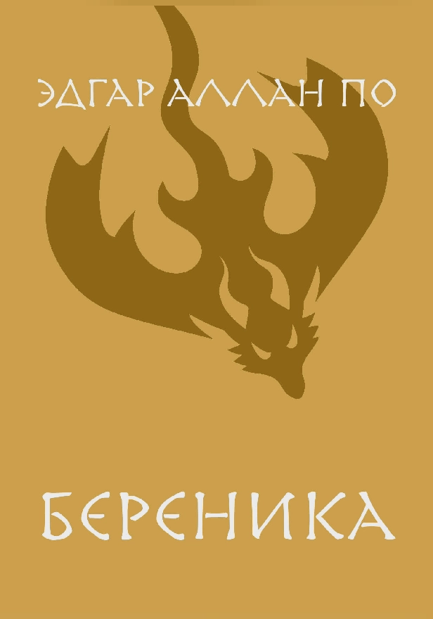 Береника. Обложка