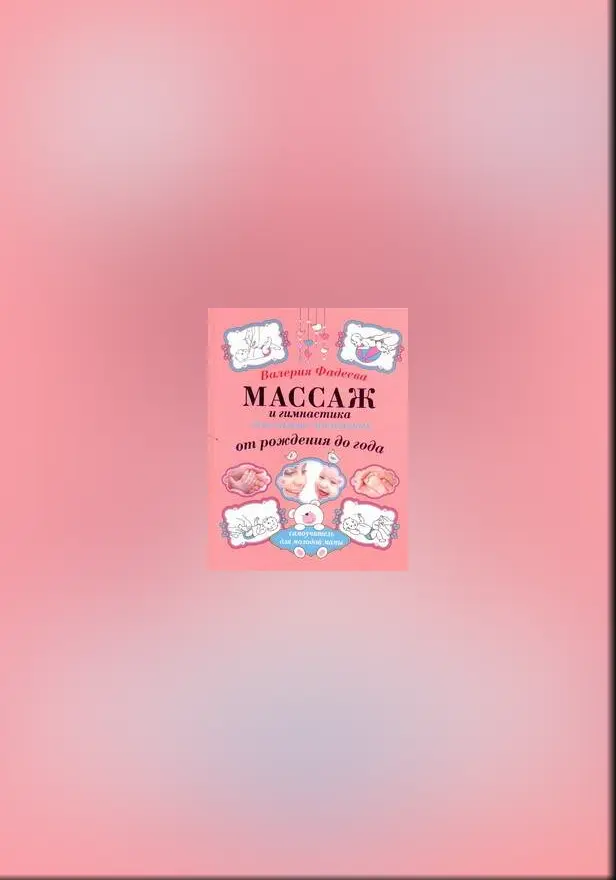 Массаж и гимнастика для самых маленьких. От рождения до года. Обложка