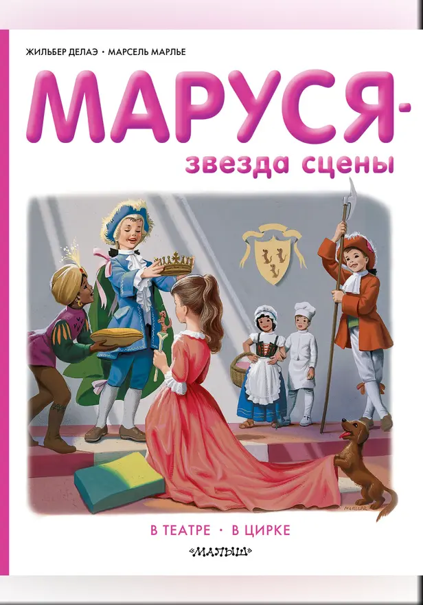 Маруся - звезда сцены. В театре. В цирке. Обложка