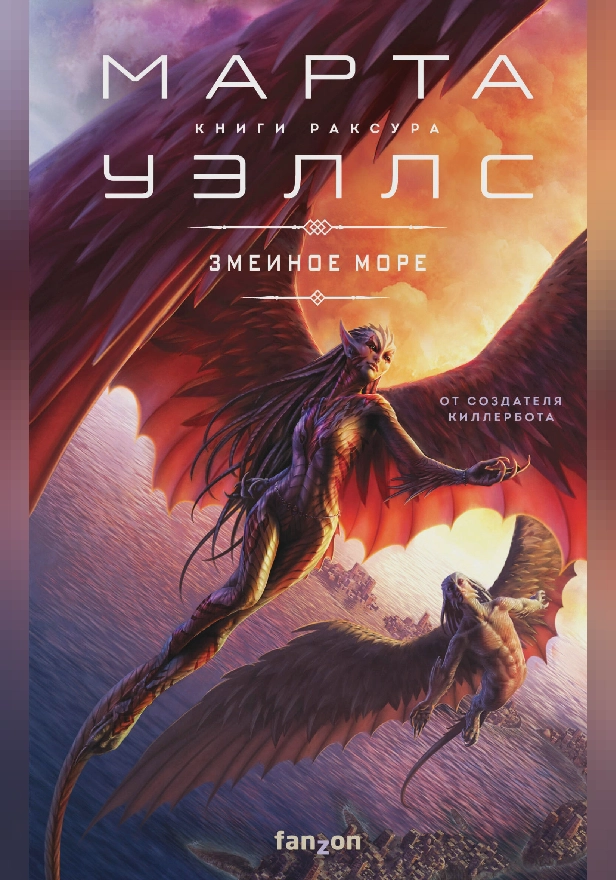 Змеиное Море. Обложка