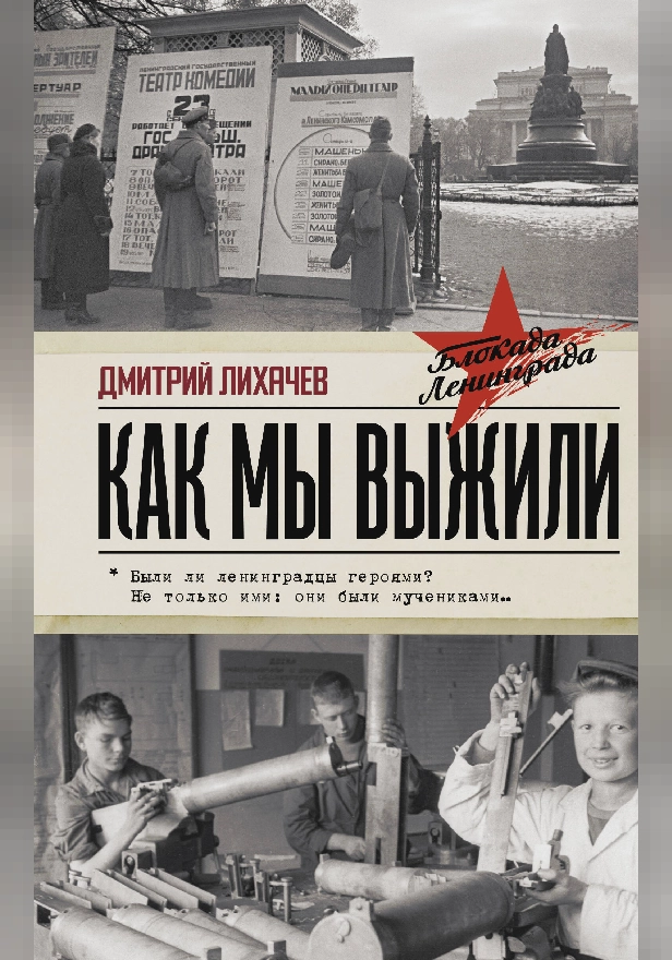 Как мы выжили. Обложка
