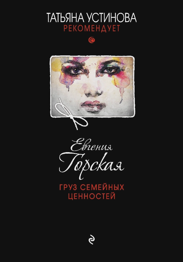 Груз семейных ценностей. Обложка