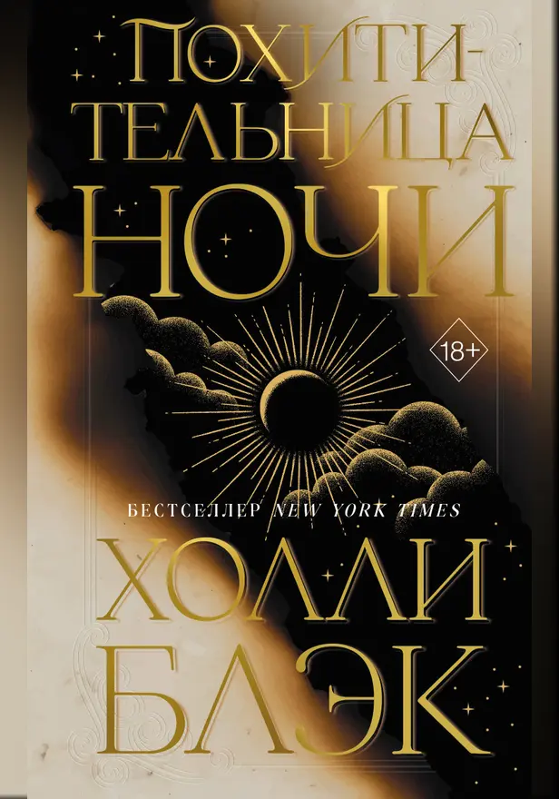 Похитительница Ночи. Обложка