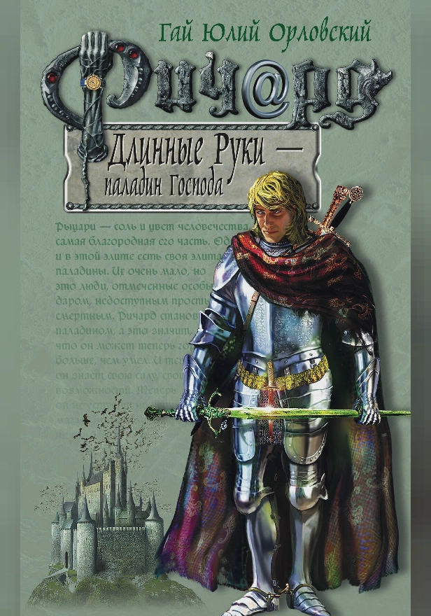 Ричард Длинные Руки – паладин Господа. Обложка