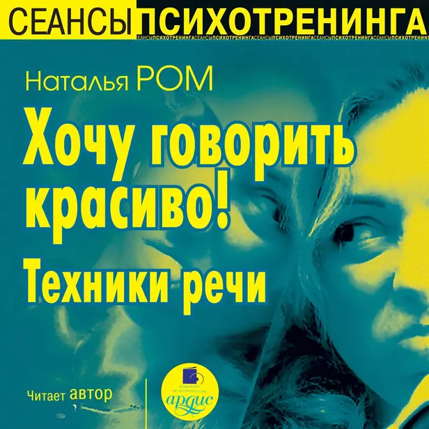 Хочу говорить красиво! Техники речи. Обложка