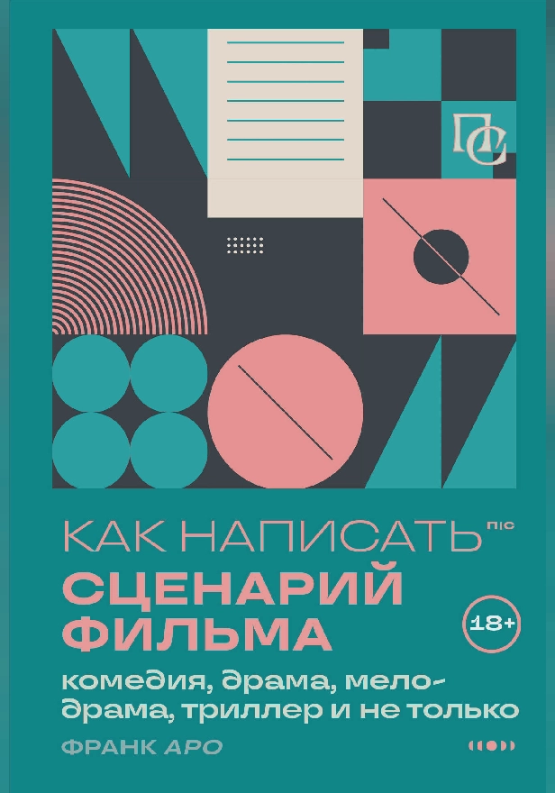 Как написать сценарий фильма: комедия, драма, мелодрама, триллер и не только. Обложка