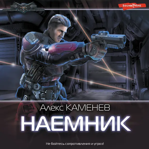 Наемник. Обложка