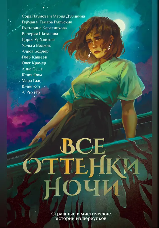 Все оттенки ночи. Страшные и мистические истории из переулков. Обложка