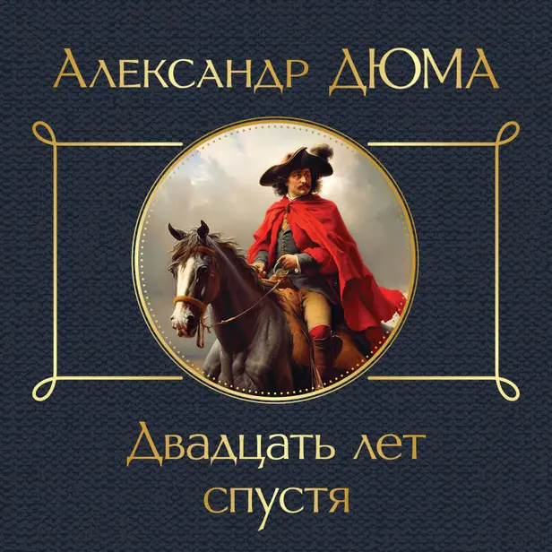 Двадцать лет спустя. Обложка