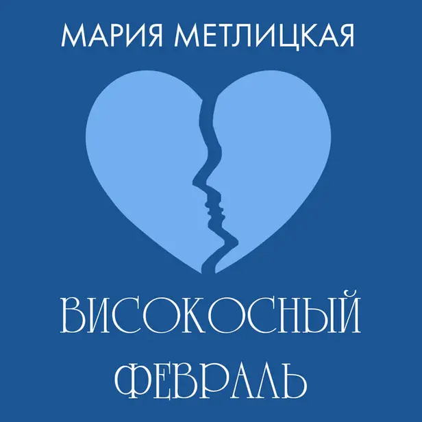 Високосный февраль. Обложка