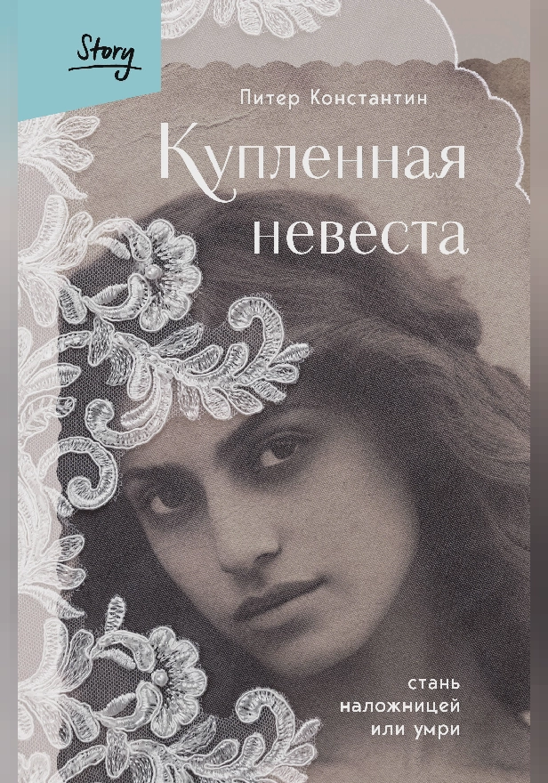 Купленная невеста. Стань наложницей или умри. Обложка