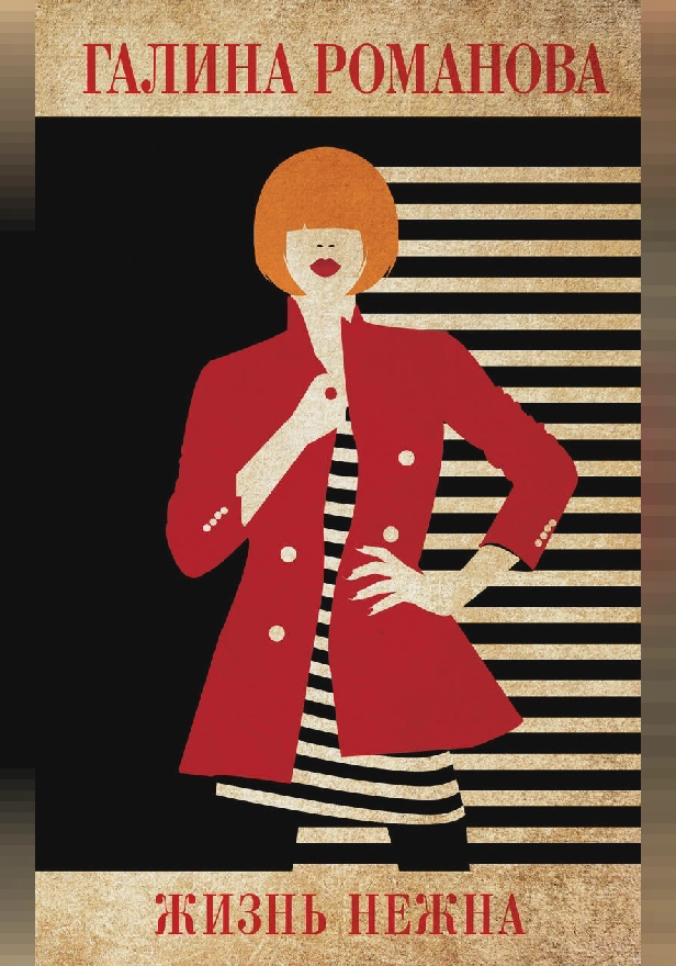 Жизнь нежна. Обложка