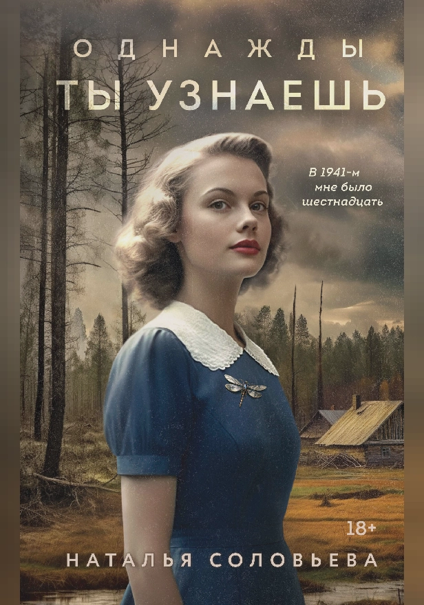 Однажды ты узнаешь. Обложка