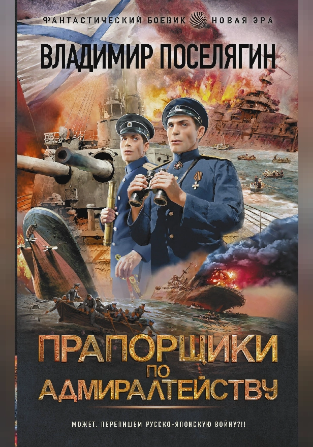 Прапорщики по адмиралтейству. Обложка