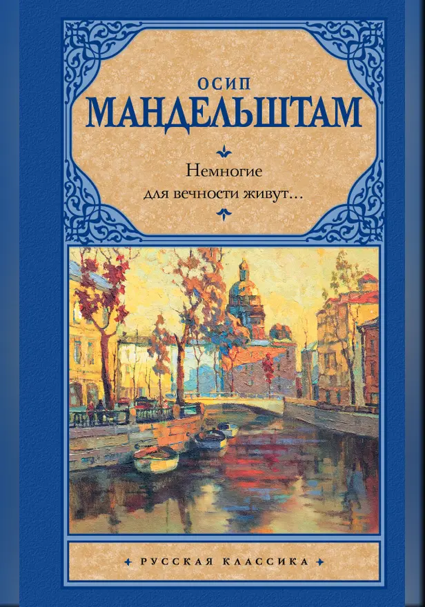 Немногие для вечности живут.... Обложка