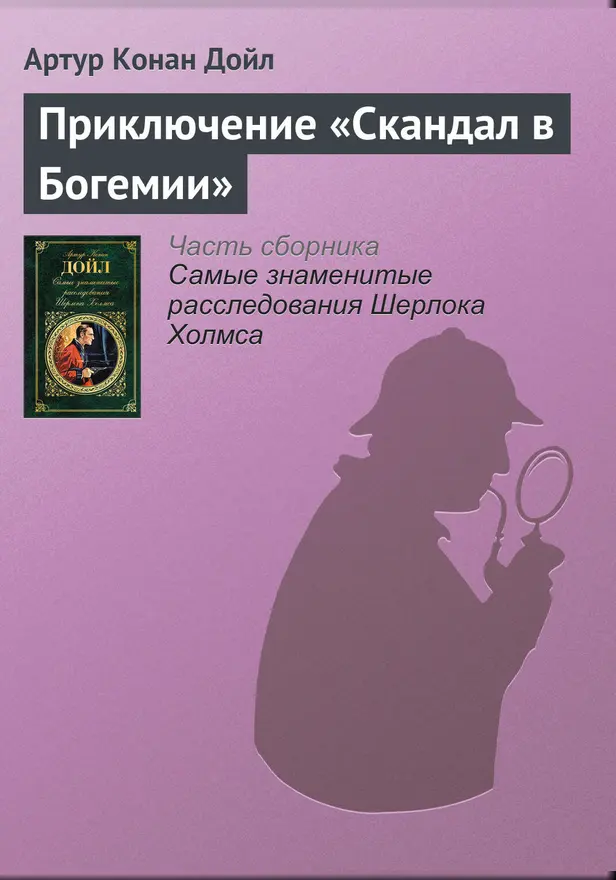 Приключение «Скандал в Богемии». Обложка