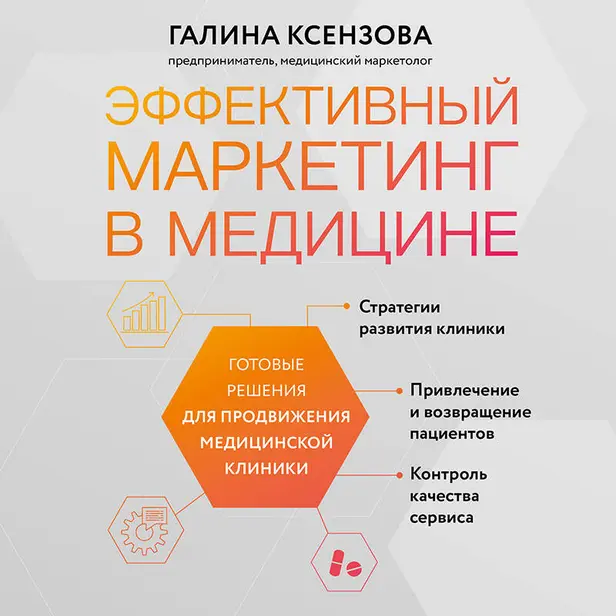 Эффективный маркетинг в медицине. Готовые решения для продвижения медицинской клиники. Обложка