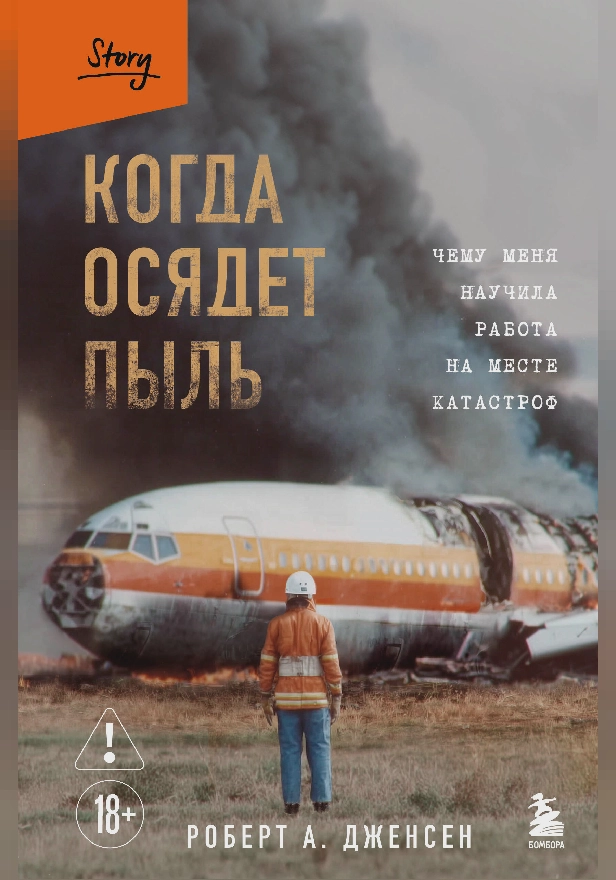 Когда осядет пыль. Чему меня научила работа на месте катастроф. Обложка