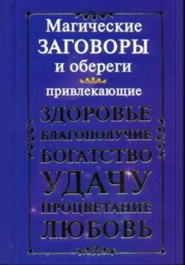 Магические заговоры и обереги, привлекающие здоровье, благополучие, богатство, у. Обложка