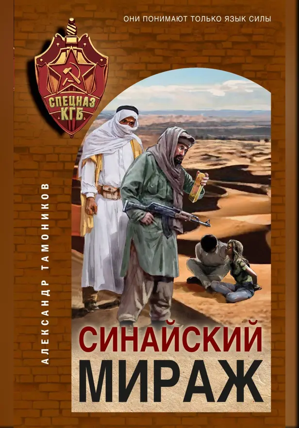 Синайский мираж. Обложка