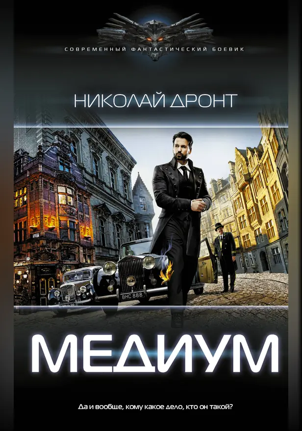 Медиум. Обложка