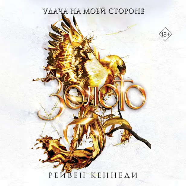 Золото. Обложка