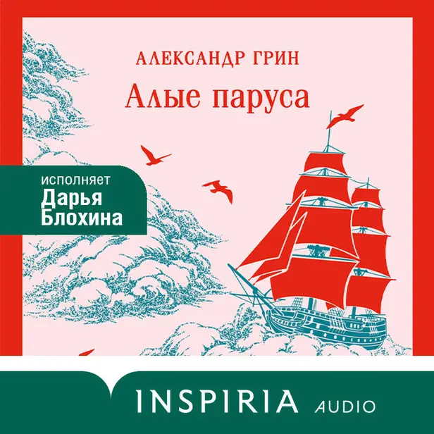 Алые паруса. Обложка