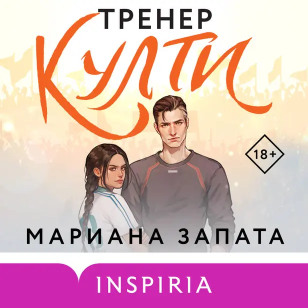 Тренер Култи. Обложка