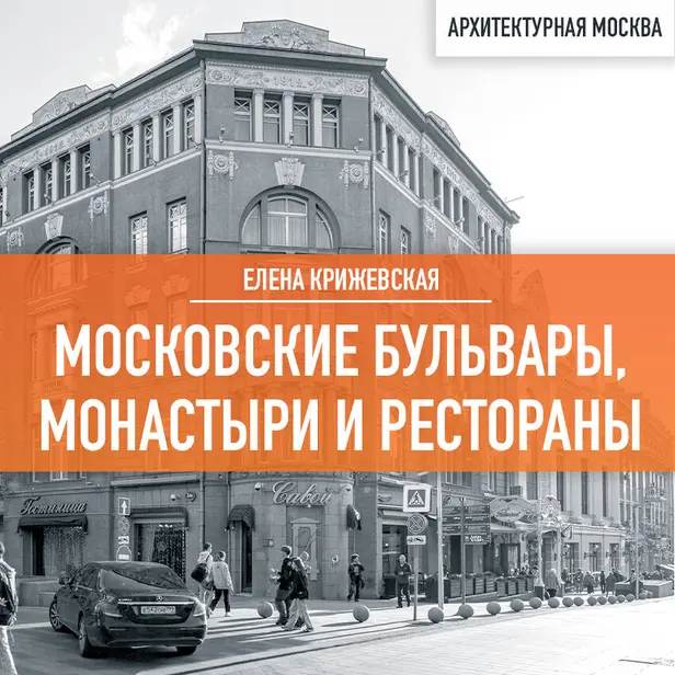 Московские бульвары, монастыри и рестораны. Обложка