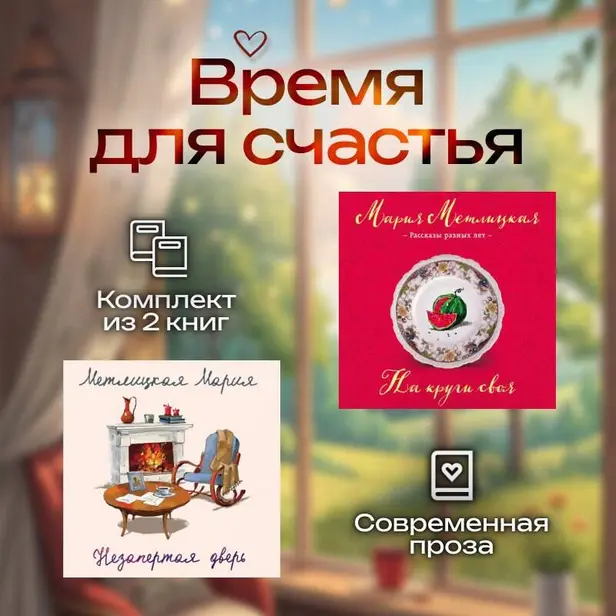Время для счастья. Комплект из 2 книг. Обложка