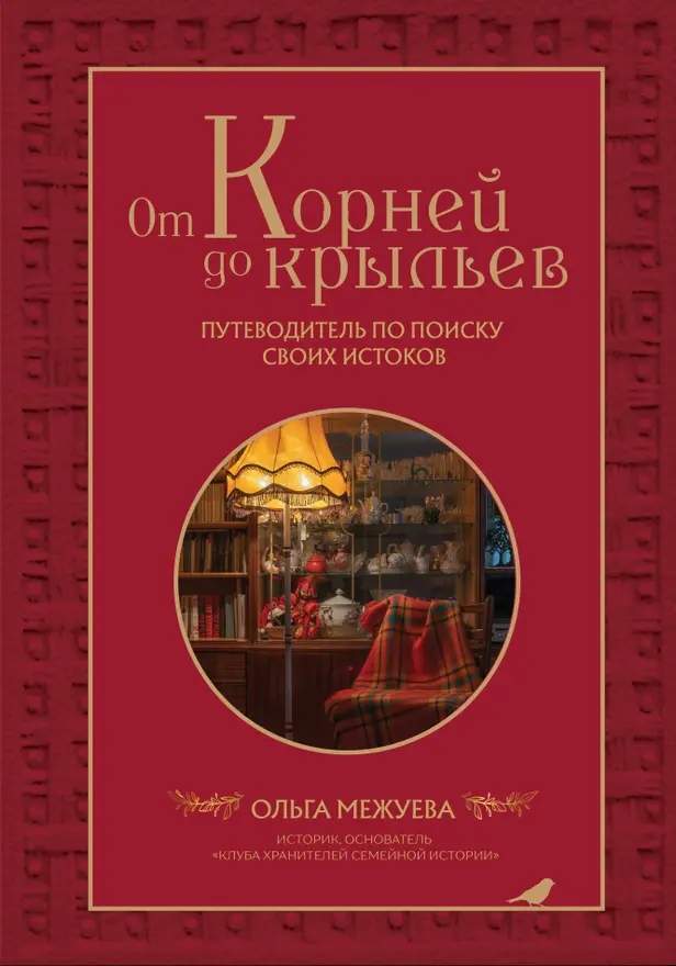 От корней до крыльев. Путеводитель по поиску своих истоков. Обложка