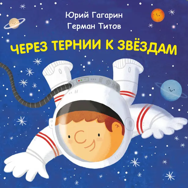 Через тернии к звёздам. Юрий Гагарин. Герман Титов. Обложка