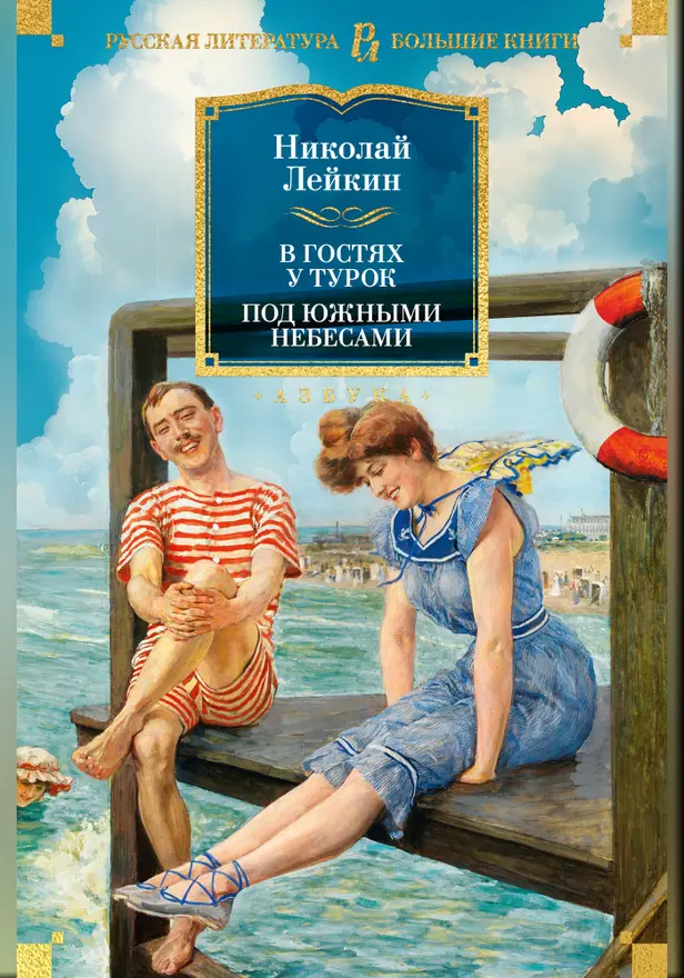 В гостях у турок. Под южными небесами. Обложка
