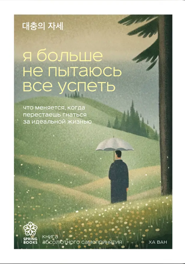 Я больше не пытаюсь все успеть. Что меняется, когда перестаешь гнаться за идеальной жизнью. Обложка