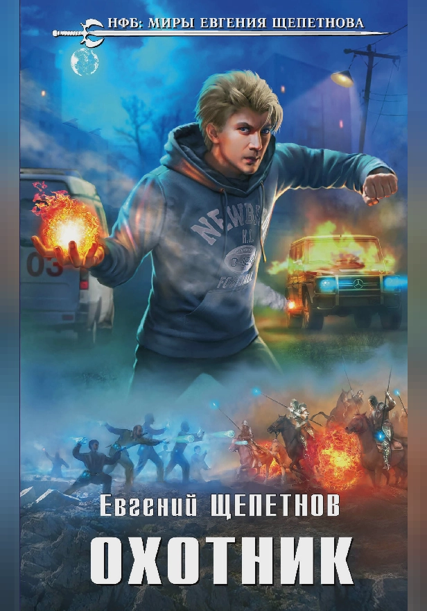 Охотник. Обложка