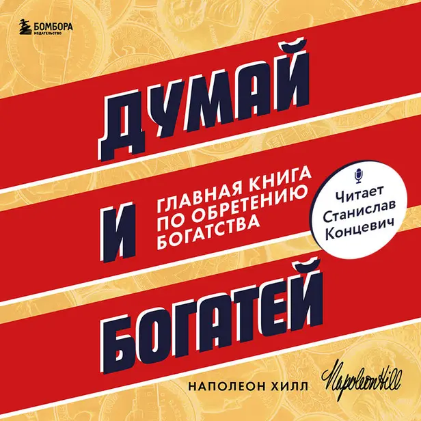Думай и богатей. Обложка