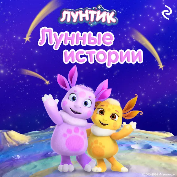 Лунтик. Лунные истории. Обложка