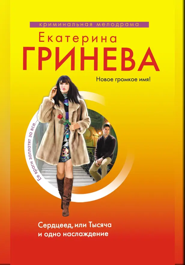 Сердцеед, или Тысяча и одно наслаждение. Обложка