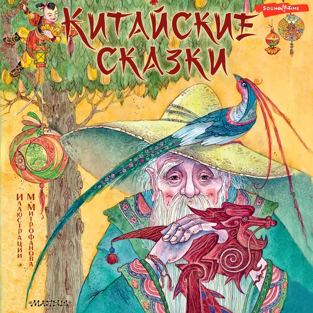 Китайские сказки. Обложка
