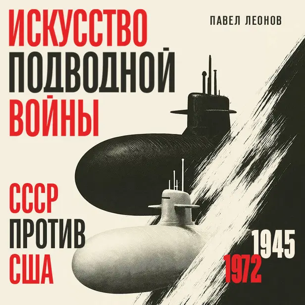 Искусство подводной войны. СССР против США, 1945-1972. Обложка