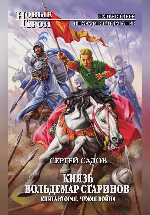 Князь Вольдемар Старинов. Книга вторая. Чужая война. Обложка